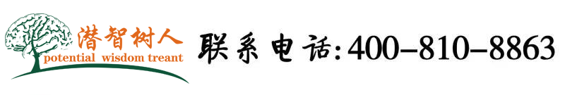 操逼逼影片北京潜智树人教育咨询有限公司